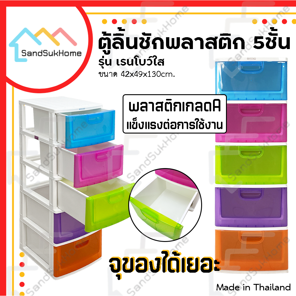 SandSukHome ตู้ลิ้นชักพลาสติก 5ชั้น ตู้รองเท้า กล่องเก็บของ บรรจุใส่ของ ชั้นวางของ รุ่น เรนโบว์ใส