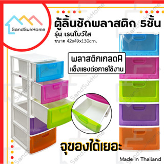 [สินค้าใหม่] SandSukHome ตู้ลิ้นชักพลาสติก 5ชั้น รุ่นเรนโบว์ใส ตู้รองเท้า กล่องเก็บของ กล่องใส่ของ ชั้นวางของ