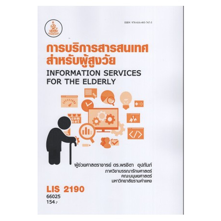 หนังสือ LIS2190 66025 การบริการสารสนเทศสำหรับผู้สูงวัย ( ผศ.ดร.พรชิตา อุปถัมภ์ )