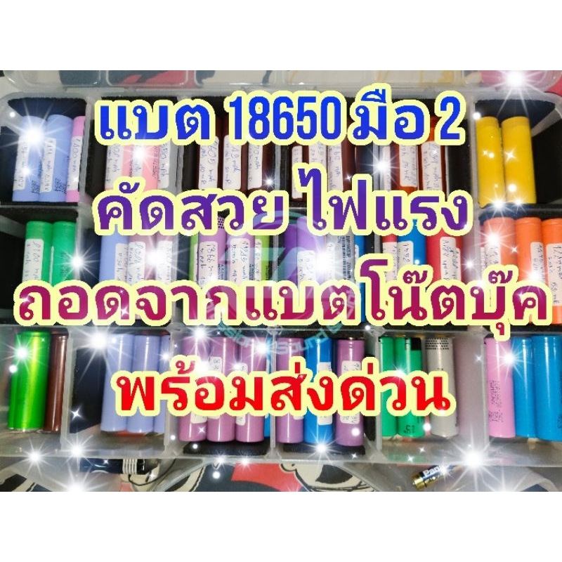 แบต 18650 ,ถ่าน 18650 มือ2 คัดสวย ไฟแรง แบตแท้ แบรนด์ดัง แกะจากแบตโน๊ตบุ๊คแท้  ส่งตามความจริงที่วัดค