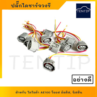 ปลั๊กไดชาร์จ วงรี ปลั๊กไดชาร์ท ตะกร้อ 3ขา 3สาย อย่างดี โตโยต้า AE100, อัลติส, วีออส, แคมรี่, นิสสัน, มิตซูบิชิ, ซูซูกิ