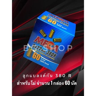 ลูกแบลงค์กัน Blank meca 380r สำหรับโม่ จำนวน1กล่อง60นัด เกรดa ตรงรุ่นสำหรับโม่