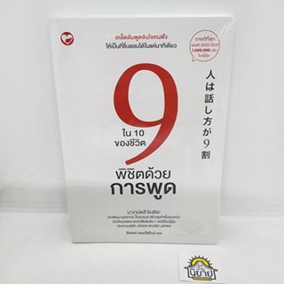 หนังสือ 9 ใน 10 ของชีวิตพิชิตด้วยการพูด เขียนโดย นางามัตสึ ชิเงฮิสะ แปลโดย อิศเรศ ทองปัสโณว์ (มือหนึ่งพร้อมส่ง)