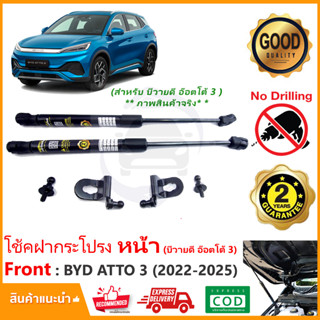 🔥โช้คค้ำฝากระโปรงหน้า BYD ATTO 3 2022-On (บีวายดี ออโต้ 3) V4 ตรงรุ่นไม่ต้องเจาะ คู่มือในกล่อง ค้ำฝาหน้า รับประกัน 2 ปี🔥