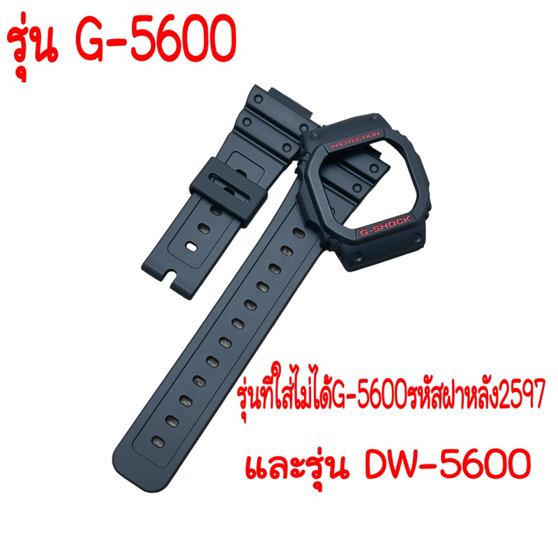 กรอบสาย G-Shock รุ่น G5600