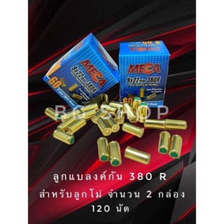 ลูกแบลงค์กัน Blank meca 380r สำหรับโม่ จำนวน2กล่อง60ด เกรดa ตรงรุ่นสำหรับโม่