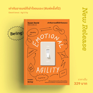 Emotional First Aid ซ่อมแซมสุขที่สึกหรอ | EMOTIONAL AGILITY เท่าทันอารมณ์ก็เข้าใจตนเอง | ฝึกใจได้ เป็นนายอารมณ์