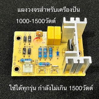 แผงวงจรเครื่องปั่น1000-1500วัตต์ SHARP OTTO NANO IMIX LEMIX OXYGEN CLEO CHAMP GMAX อื่นๆ