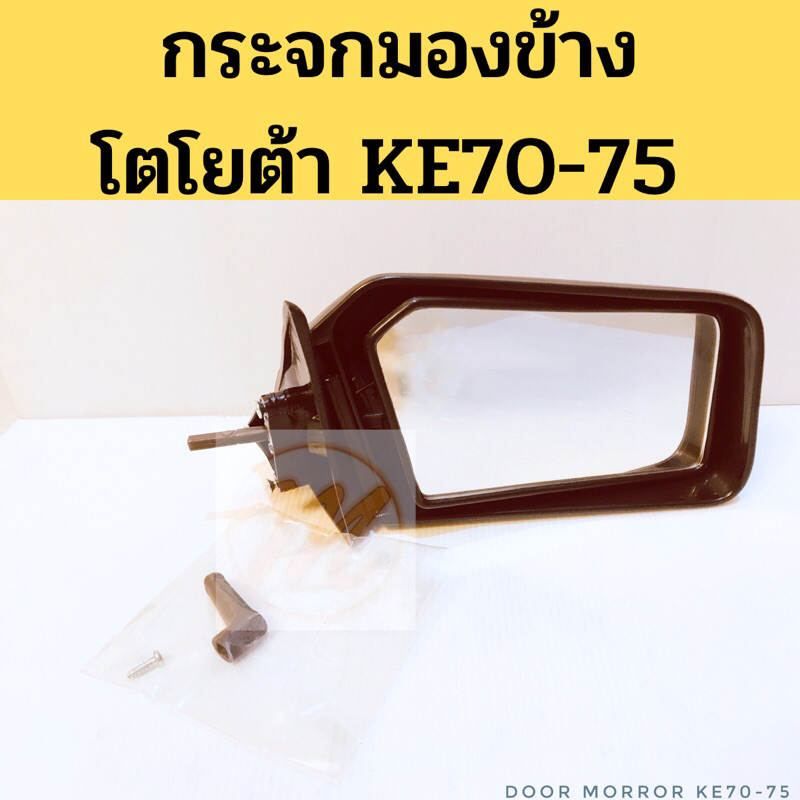 กระจกมองข้าง TOYOTA KE70 ปรับใน ดำ / กระจก KE70-75 ปี 1980-on (ขายแยกข้าง) TEK AWT