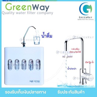 AQUATEK EXMA เครื่องกรองน้ำ 5 ขั้นตอน