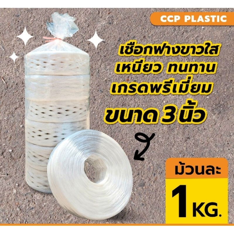 เชือกฟางเกรดA เชือกฟางสีขาวเกรดA ขนาด3นิ้ว ม้วนละ1KG. เชือกปอสีขาวใสเงางาม โรงงานมาเอง เหนียว ทนทานที่สุดแล้ว