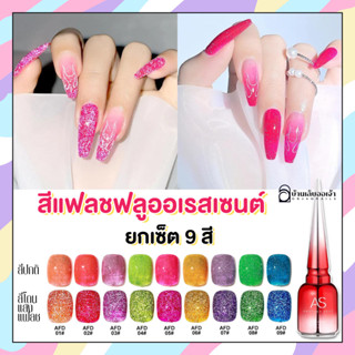 AS ยกเซ็ต9สี สีเจลแฟลชฟลูออเรสเซนต์กากเพชร (รหัสAFD) 15ml flash สีทาเล็บเจล สีเล็บเจล ยาทาเล็บสีเจล