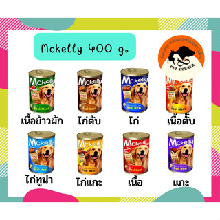 Mckelly 400กรัม แมคเคลลี่ อาหารสุนัข