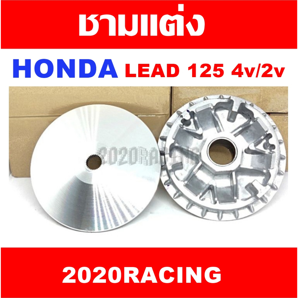ชามแต่งปรับองศา Lead 125 4v / 2v Giorno 125 4v ราคาส่ง,ชามแท้ศูนย์ทำ