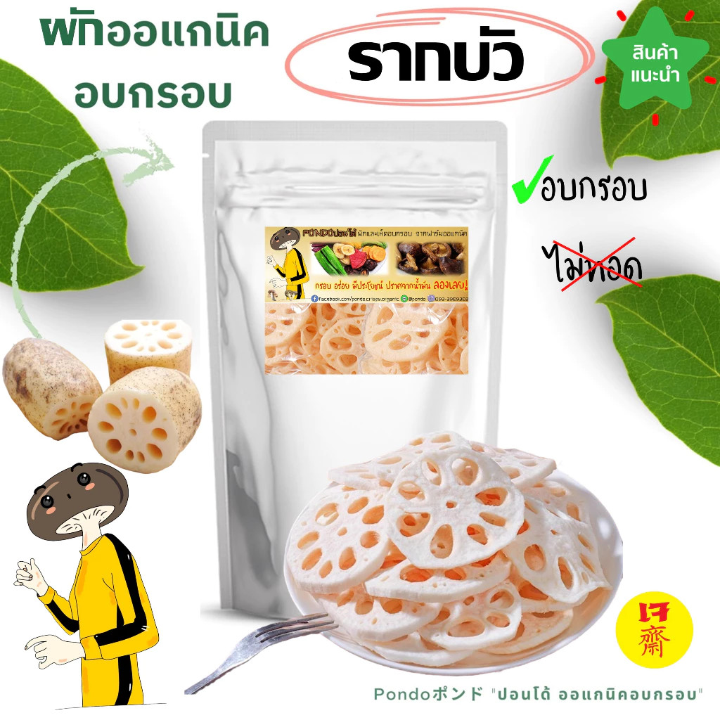 รากบัวอบกรอบ "PONDOออแกนิคอบกรอบ" ไม่ใช้น้ำมัน กรอบอร่อย ไม่หืน ไม่อ้วน ผักอบกรอบ ผลไม้อบกรอบ พร้อมทาน