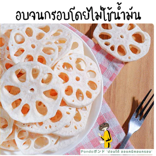 รากบัวอบกรอบ "PONDOออแกนิคอบกรอบ" ไม่ใช้น้ำมัน กรอบอร่อย ไม่หืน ไม่อ้วน ผักอบกรอบ ผลไม้อบกรอบ พร้อมทาน