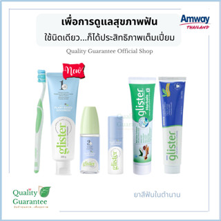 Glister Amway ฉลากไทย ยาสีฟัน กลิสเตอร์ แปรงสีฟัน น้ำยาบ้วนปาก toothpaste glister มัลติ แอ็คชั่น แอมเวย์ ระงับกลิ่นปาก