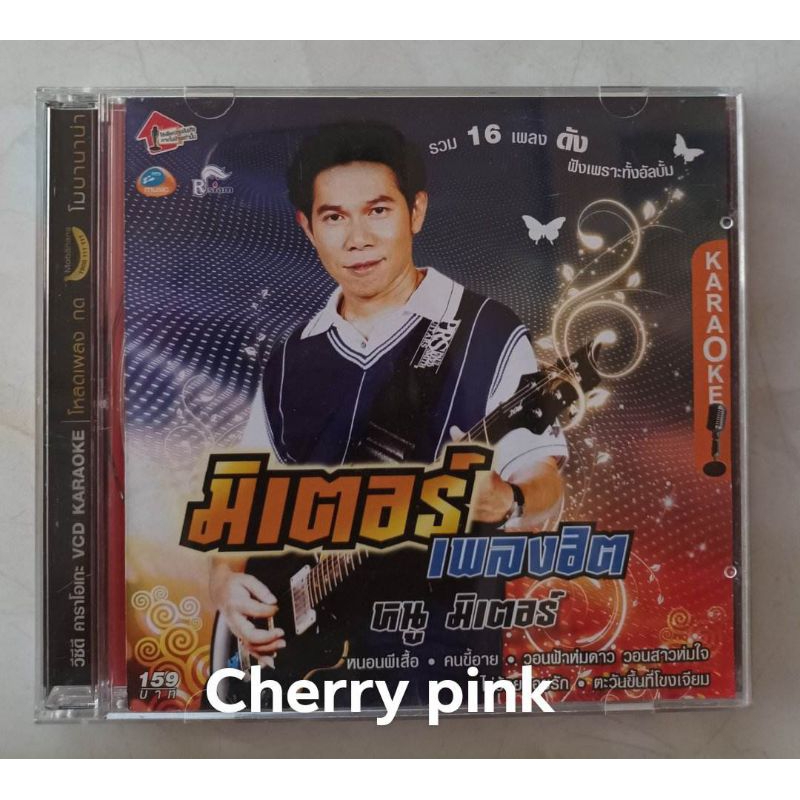 Vcd หนู มิเตอร์ อัลบั้ม มิเตอร์เพลงฮิต มือ2แผ่นสวย