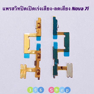 แพรสวิทปิดเปิดเร่งเสียง-ลดเสียง  (Power ON-Off + Volume) huawei Nova 7i