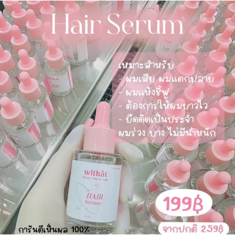 พร้อมส่ง ส่งฟรี/มีของแถม✅️ Withat Hair serum เซรั่มบำรุงผมวิทแทท✨️✨️ แบรนด์เดียวกับน้ำหอมตัวดังใน Ti