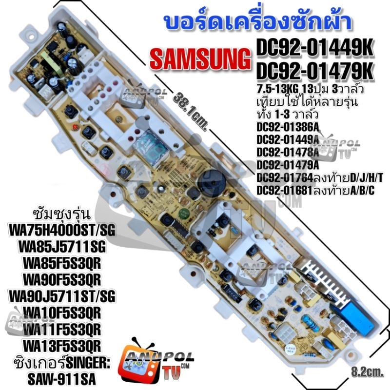 บอร์ดเครื่องซักผ้า SAMSUNG รุ่น DC92-01449K DC92-01479K DC92-01681A/B/C รุ่น WA75H4000ST/SG WA90J571