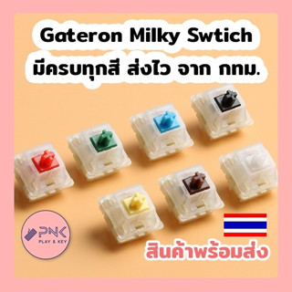 Gateron Milky Switch (KS-3) ครบทุกสี Yellow Brown Red Green Blue White Black Linear Tactile Clicky Switch สวิทซ์