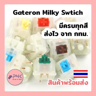 Gateron Milky Switch (KS-3) ครบทุกสี Yellow Brown Red Green Blue White Black Linear Tactile Clicky Switch สวิทซ์