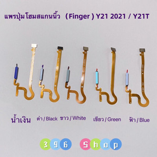 แพรปุ่มโฮมสแกนนิ้ว（Finger ）vivo Y21 2021 / Y21T