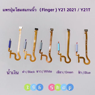 แพรปุ่มโฮมสแกนนิ้ว（Finger ）vivo Y21 2021 / Y21T / Y33s / Y33T