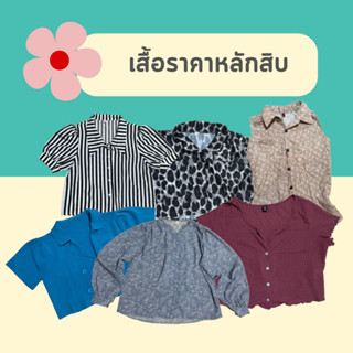 เสื้อมือสอง เสื้อทำงาน เสื้อเที่ยว ✨ ราคาหลักสิบ ลงเรื่อยๆจ้า