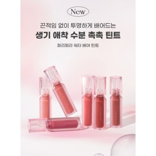 พร้อมส่ง ลิปทินต์ Peripera water bare tint รุ่นใหม่