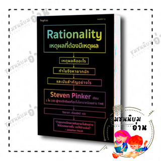 หนังสือ เหตุผลที่ต้องมีเหตุผล Rationality ผู้เขียน: สตีเวน พิงเกอร์ (Steven Pinker)  สำนักพิมพ์: Sophia