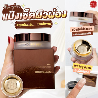 Hourglass Veil Translucent Setting Powder แป้งฝุ่นบางเบา