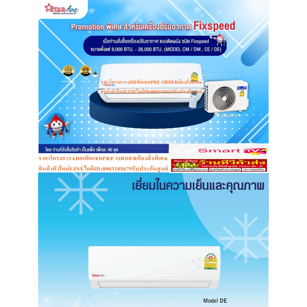 STARAIREเครื่องปรับอากาศ10000บีทียูR32ธรรมดาDM-FIV/CM-FIV SERIESรับประกันคอมเพรสเซอร์5ปีแถมพัดลม14นิ