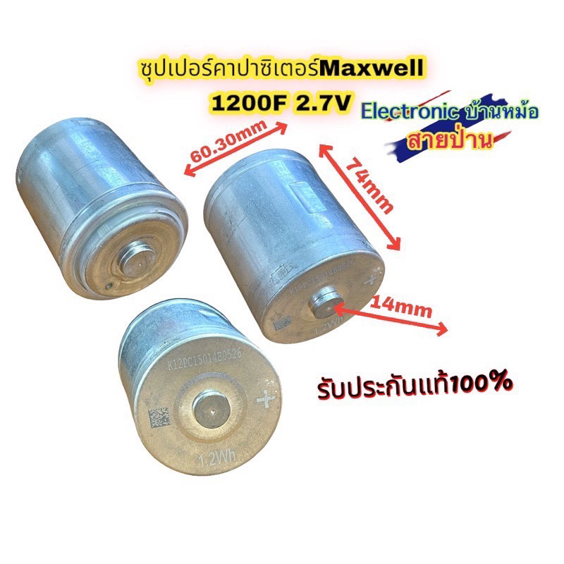 สินค้ามือ1 ซุปเปอร์คาปาซิเตอร์ Maxwell 1200F 2.7V ของใหม่พร้อมส่งในไทยคะ(CP1200)