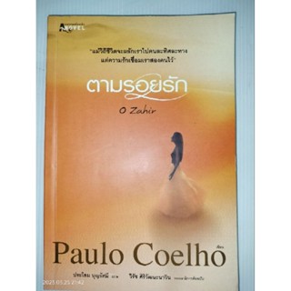 ตามรอยรัก (O Zahir) Paulo Coelho เขียน