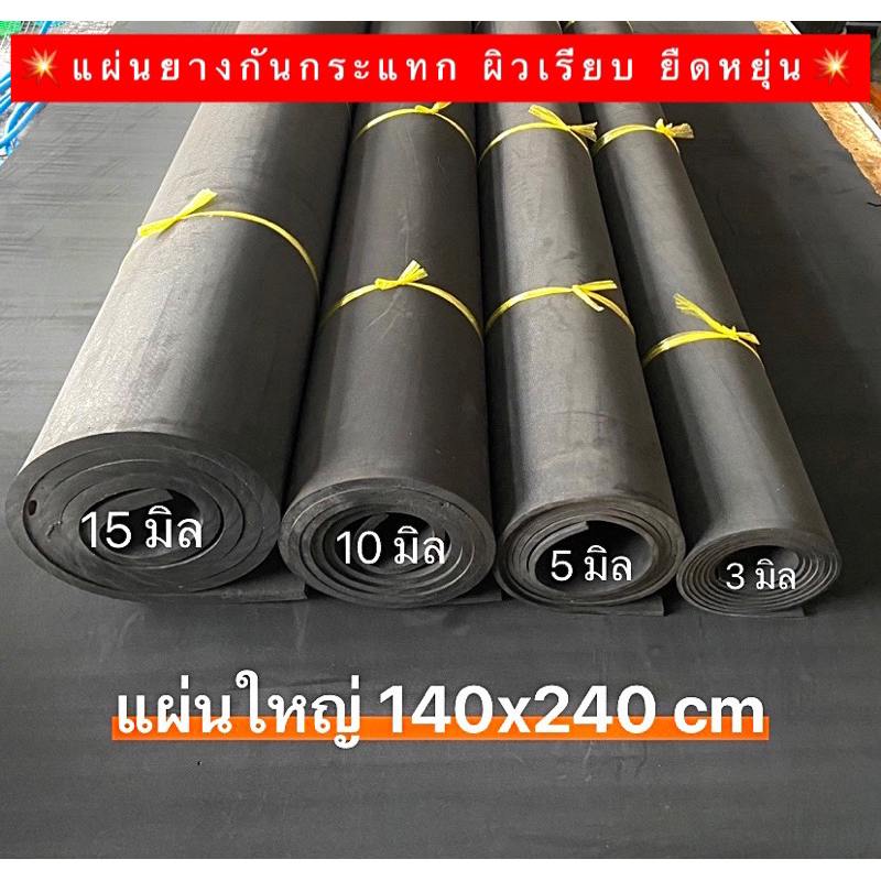 แผ่นยางEVA ผิวเรียบ หนา 5-15 มิล แผ่นใหญ่ 140x250 cm เรียบสองด้าน