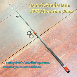 สินค้าเฉพาะ ปลายคันตีเหยื่อปลอม SNS Mountian-Bass ฯลฯ