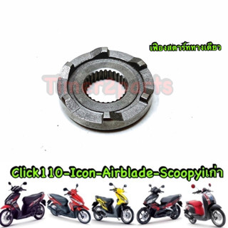 Click Scoopy Airblade ** เฟืองสตาร์ททางเดียว ** อย่างดี