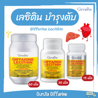 เลซิติน เลซิตินกิฟฟารีน บำรุงตับ ตับอักเสบ ไขมันพอกตับ ส่งฟรี แคโรทีนอยด์ วิตามินอี ดูแลตับได้100% Giffarine Lecithin