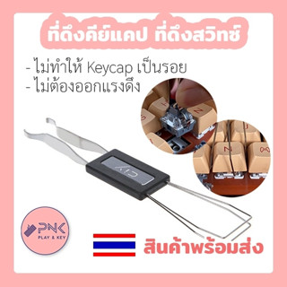 ที่ดึงคีย์แคป ที่ดึงสวิทซ์ 2 In 1 Keycap Puller, Switch Puller, ที่ถอดสวิทซ์  Keycaps Puller, Switches Puller Remover