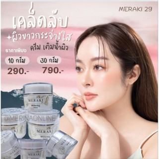 Meraki29 Whitening Cream ครีมเติมน้ำให้ผิว