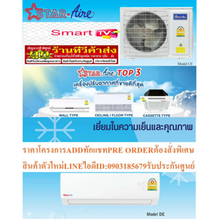 STARAIREเครื่องปรับอากาศ13000บีทียูR32ธรรมดาDM-FIV/CM-FIV SERIESรับประกันคอมเพรสเซอร์5ปีแถมพัดลม14นิ้วหน้า16นิ้ว1เครื่อง