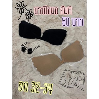 บราปลีกนก มี 2 สี พร้อมส่ง