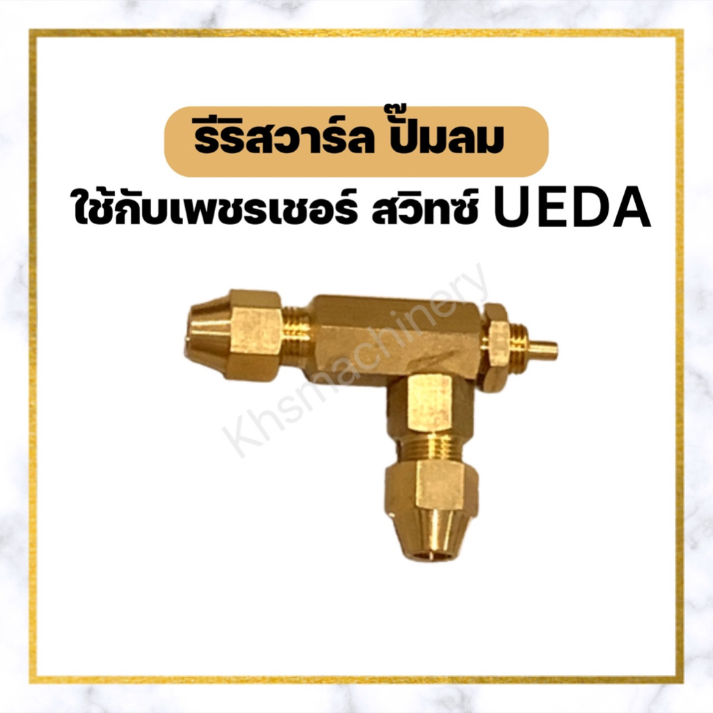 รีริสวาล์ล ของเพรสเชอร์สวิช pressure switch UEDA PSP-200A อะไหล่ปั๊มลม (Relief Valve)