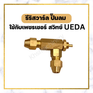 รีริสวาล์ล ของเพรสเชอร์สวิช pressure switch UEDA PSP-200A อะไหล่ปั๊มลม (Relief Valve)