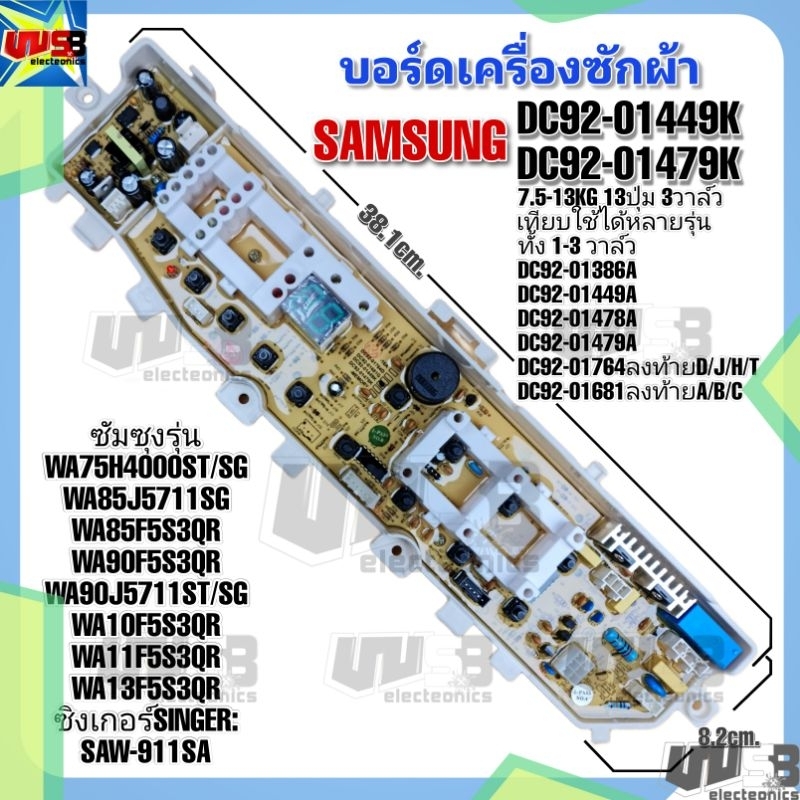 บอร์ดเครื่องซักผ้า ซัมซุง แผงควบคุม รุ่น DC92-01449K 01479K DC92-01681A/B/C รุ่น WA75H4000ST/SG WA90