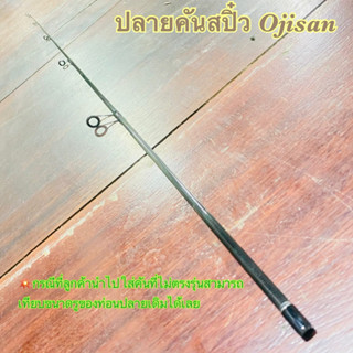 สินค้าเฉพาะ ปลายคันสปิ๋ว Ojisan ฯลฯ