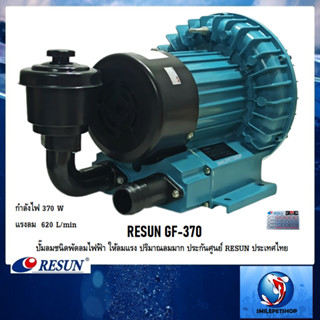 RESUN GF-370 (ปั๊มลมชนิดพัดลมไฟฟ้า ให้ลมแรง ปริมาณลมมาก ความแรง 620 L/min ประกันศูนย์ RESUN ประเทศไทย)