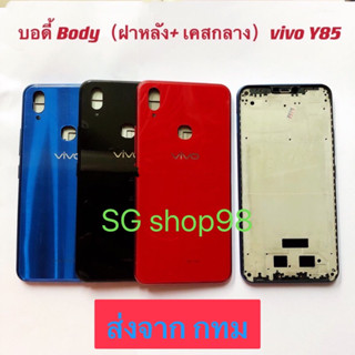 บอดี้ Body ฝาหลัง+ เคสกลาง vivo Y85 / Y83 Pro